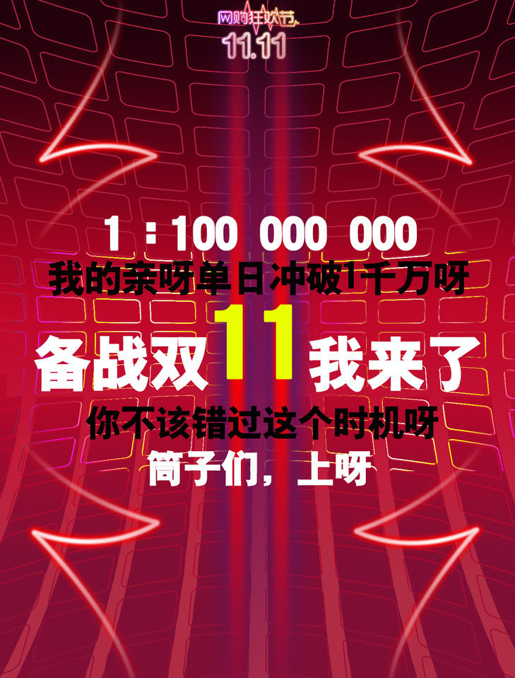 双11购物狂欢节psd分层素材 光棍节卖场促销海报psd素材 双11钜惠促销