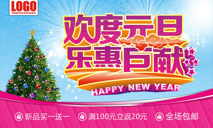 元旦马年元旦海报促销海报元旦促销新年海报欢度元旦乐惠巨献节日