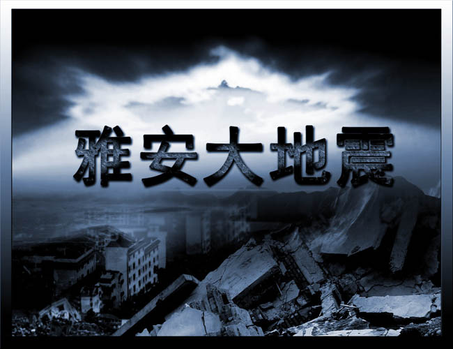 雅安地震传递爱心海报设计psd素材 雅安地震广告宣传海报设计psd素材